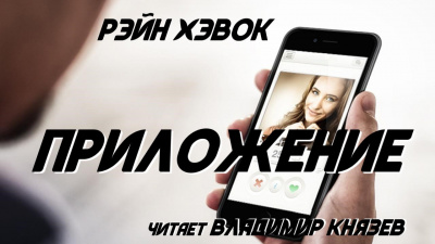 Слушайте бесплатные аудиокниги на русском языке | Audiobukva.ru Хэвок Рэйн - Приложение
