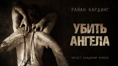 Слушайте бесплатные аудиокниги на русском языке | Audiobukva.ru Хардинг Райан - Убить ангела