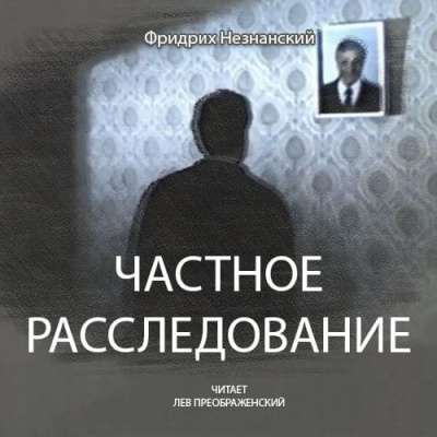 Слушайте бесплатные аудиокниги на русском языке | Audiobukva.ru Незнанский Фридрих - Частное расследование