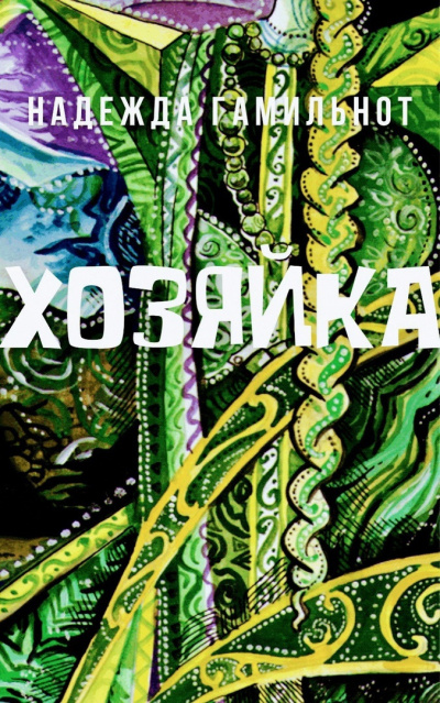 Слушайте бесплатные аудиокниги на русском языке | Audiobukva.ru | Гамильнот Надежда - Хозяйка