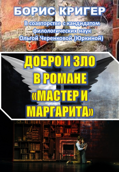 Слушайте бесплатные аудиокниги на русском языке | Audiobukva.ru Кригер Борис, Черенкова (Юркина) Ольга - Добро и зло в романе Мастер и Маргарита