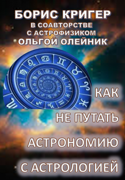 Слушайте бесплатные аудиокниги на русском языке | Audiobukva.ru Как не путать астрономию с астрологией