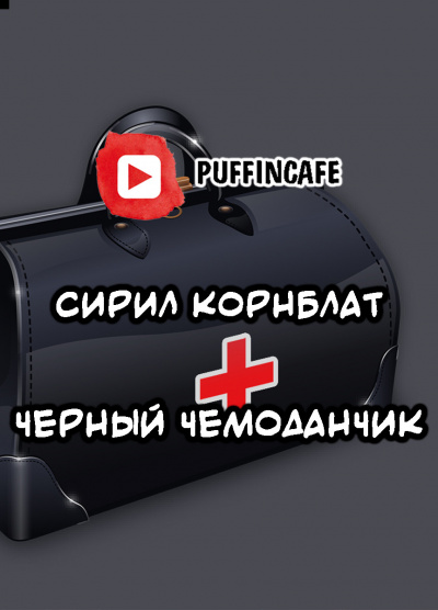 Слушайте бесплатные аудиокниги на русском языке | Audiobukva.ru Корнблат Сирил - Черный чемоданчик