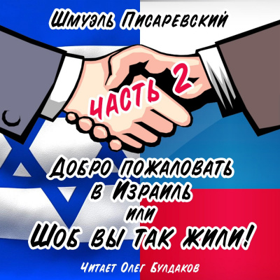 Слушайте бесплатные аудиокниги на русском языке | Audiobukva.ru Писаревский Шмуэль - Добро пожаловать в Израиль, или Шоб Вы так жили часть 2