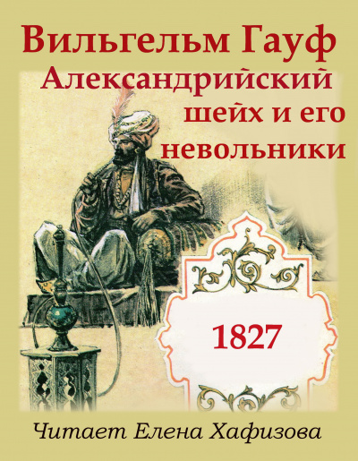 Слушайте бесплатные аудиокниги на русском языке | Audiobukva.ru | Гауф Вильгельм - Александрийский шейх и его невольники