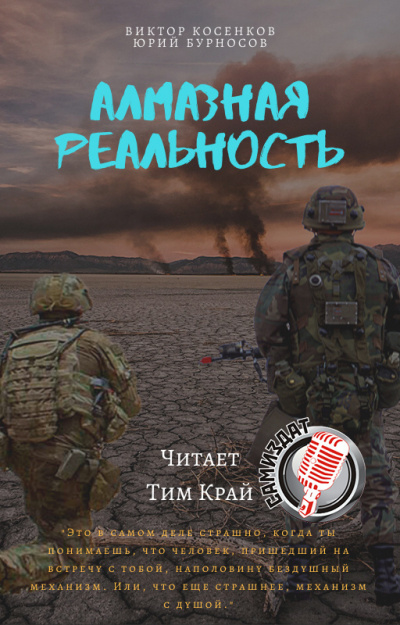 Слушайте бесплатные аудиокниги на русском языке | Audiobukva.ru | Бурносов Юрий, Косенков Виктор - Алмазная реальность