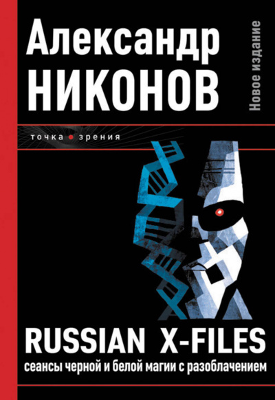 Слушайте бесплатные аудиокниги на русском языке | Audiobukva.ru Никонов Александр - Russian X-Files. Сеансы чёрной и белой магии с разоблачением