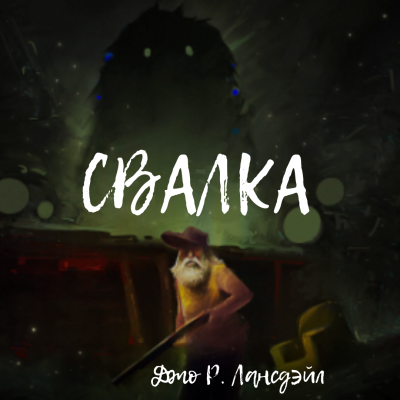 Слушайте бесплатные аудиокниги на русском языке | Audiobukva.ru Лансдейл Джо - Свалка