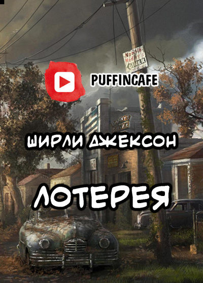 Слушайте бесплатные аудиокниги на русском языке | Audiobukva.ru Джексон Ширли - Лотерея