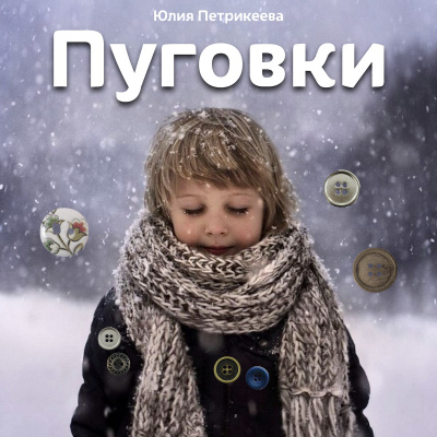 Слушайте бесплатные аудиокниги на русском языке | Audiobukva.ru Петрикеева Юлия - Пуговки