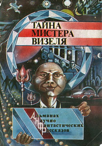 Слушайте бесплатные аудиокниги на русском языке | Audiobukva.ru Рассел Эрик Фрэнк - Тайна мистера Визеля