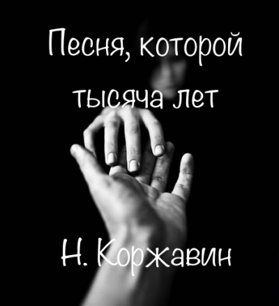 Слушайте бесплатные аудиокниги на русском языке | Audiobukva.ru Коржавин Наум - Песня которой тысяча лет