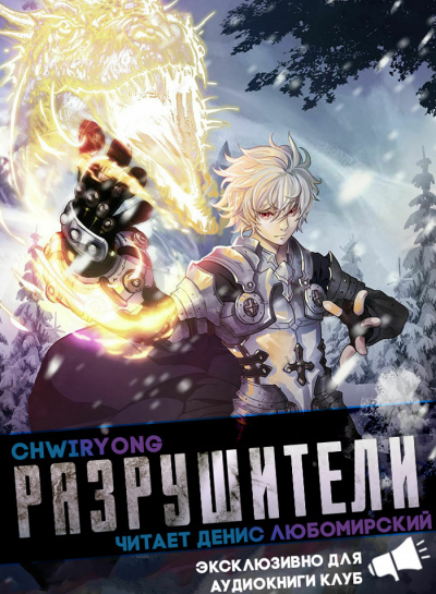 Слушайте бесплатные аудиокниги на русском языке | Audiobukva.ru Chwiryong - Разрушители часть 3 главы 18-25
