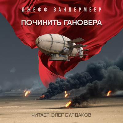 Слушайте бесплатные аудиокниги на русском языке | Audiobukva.ru Вандермеер Джефф - Починить Гановера