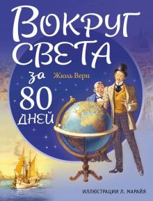 Слушайте бесплатные аудиокниги на русском языке | Audiobukva.ru Верн Жюль - Вокруг света в восемьдесят дней