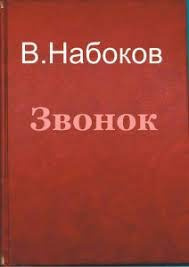 Слушайте бесплатные аудиокниги на русском языке | Audiobukva.ru Набоков Владимир - Звонок
