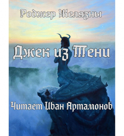 Слушайте бесплатные аудиокниги на русском языке | Audiobukva.ru Желязны Роджер - Джек из Тени