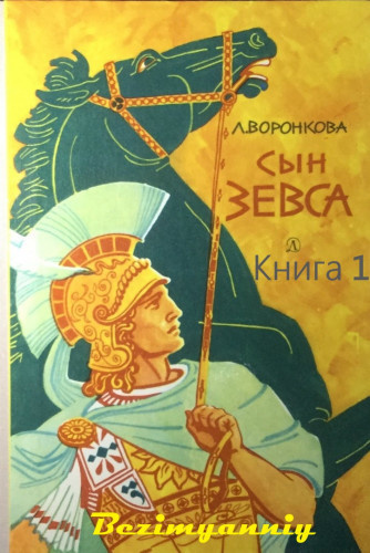 Слушайте бесплатные аудиокниги на русском языке | Audiobukva.ru Воронкова Любовь - Сын Зевса