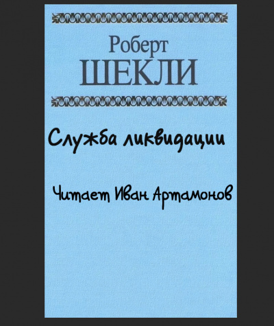 Слушайте бесплатные аудиокниги на русском языке | Audiobukva.ru Шекли Роберт - Служба ликвидации