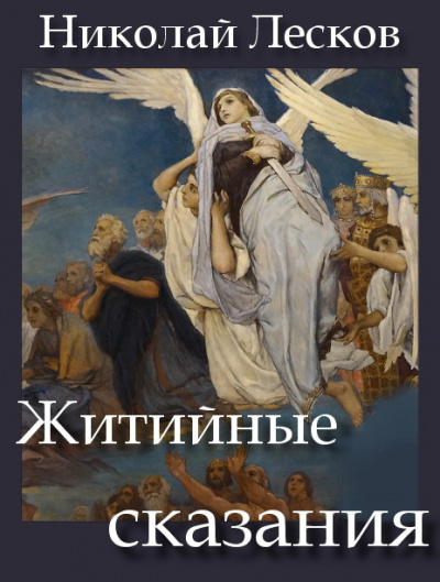 Слушайте бесплатные аудиокниги на русском языке | Audiobukva.ru Лесков Николай - Житийные сказания