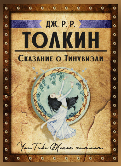 Слушайте бесплатные аудиокниги на русском языке | Audiobukva.ru Толкин Джон - Сказание о Тинувиэли