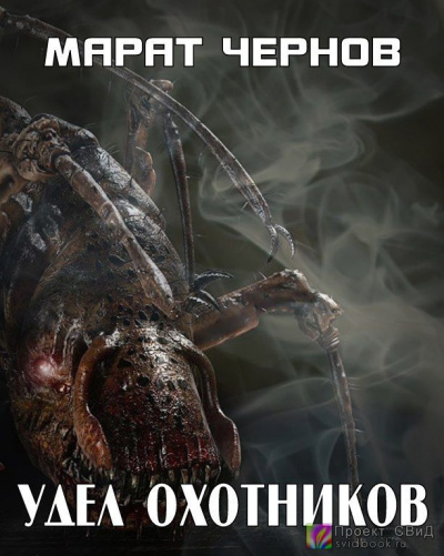 Слушайте бесплатные аудиокниги на русском языке | Audiobukva.ru Чернов Марат - Удел Охотников