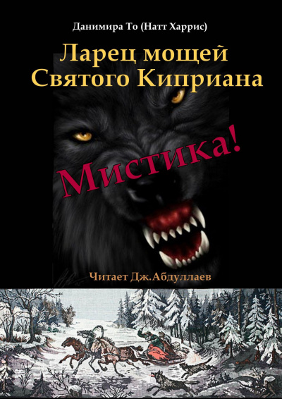 Слушайте бесплатные аудиокниги на русском языке | Audiobukva.ru Данимира То (Натт Харрис) - Ларец мощей Святого Киприана