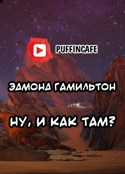 Слушайте бесплатные аудиокниги на русском языке | Audiobukva.ru Гамильтон Эдмонд - Ну, и как там
