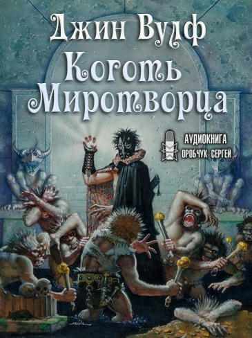 Слушайте бесплатные аудиокниги на русском языке | Audiobukva.ru Вулф Джин - Коготь Миротворца