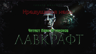 Слушайте бесплатные аудиокниги на русском языке | Audiobukva.ru Лавкрафт Говард - Крадущийся хаос