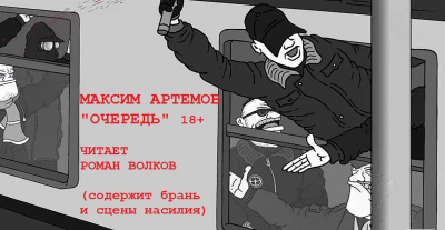 Слушайте бесплатные аудиокниги на русском языке | Audiobukva.ru Артемов Максим - Очередь