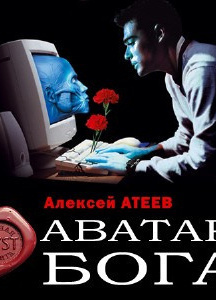 Слушайте бесплатные аудиокниги на русском языке | Audiobukva.ru Атеев Алексей - Аватар бога