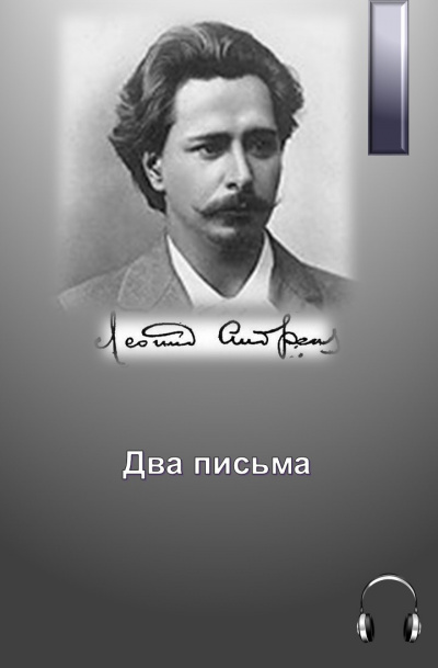 Слушайте бесплатные аудиокниги на русском языке | Audiobukva.ru Андреев Леонид - Два письма