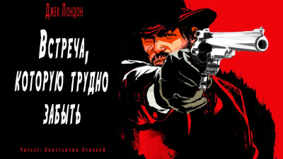Слушайте бесплатные аудиокниги на русском языке | Audiobukva.ru Лондон Джек - Встреча которую трудно забыть