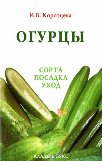 Слушайте бесплатные аудиокниги на русском языке | Audiobukva.ru Коротцева Ирина - Огурцы: сорта, посадка, уход