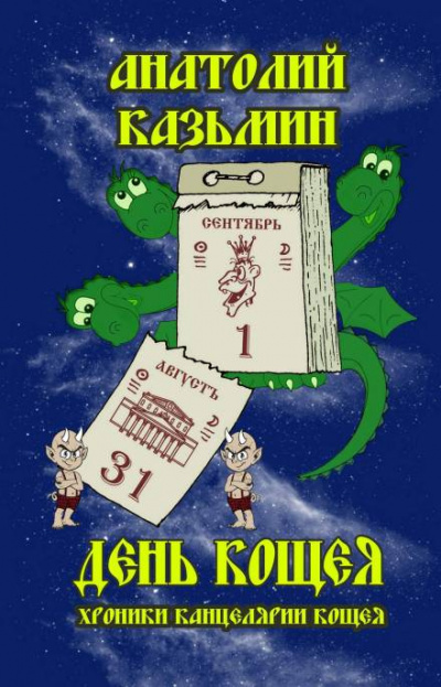 Слушайте бесплатные аудиокниги на русском языке | Audiobukva.ru Казьмин Анатолий - День Кощея