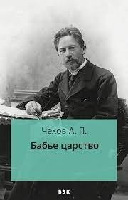 Слушайте бесплатные аудиокниги на русском языке | Audiobukva.ru Чехов Антон - Бабье царство