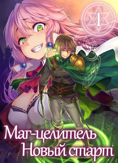 Слушайте бесплатные аудиокниги на русском языке | Audiobukva.ru Руи Цукиё - Маг-целитель. Возвращение героя