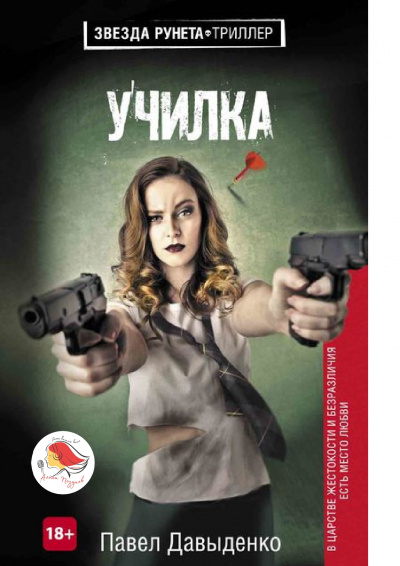 Слушайте бесплатные аудиокниги на русском языке | Audiobukva.ru Давыденко Павел - Училка