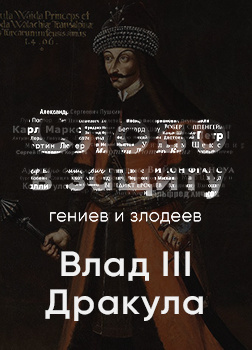 Слушайте бесплатные аудиокниги на русском языке | Audiobukva.ru Курилко Алексей - Таинственный и страшный Влад III Цепеш. Слово в защиту гениев и злодеев (Радио выпуск)