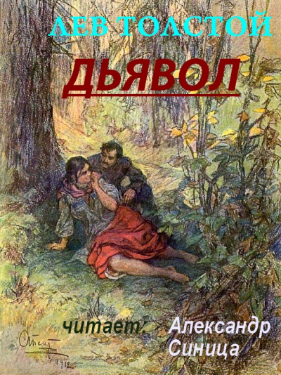 Слушайте бесплатные аудиокниги на русском языке | Audiobukva.ru Толстой Лев - Дьявол
