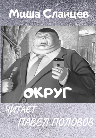 Слушайте бесплатные аудиокниги на русском языке | Audiobukva.ru Сланцев Миша - Округ