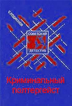 Слушайте бесплатные аудиокниги на русском языке | Audiobukva.ru Родионов Станислав - Криминальный полтергейст