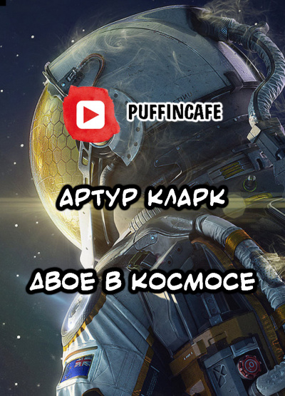 Слушайте бесплатные аудиокниги на русском языке | Audiobukva.ru Кларк Артур - Двое в космосе