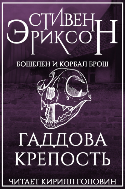 Слушайте бесплатные аудиокниги на русском языке | Audiobukva.ru Эриксон Стивен - Гаддова крепость