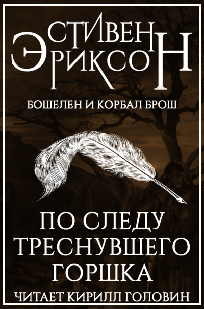 Слушайте бесплатные аудиокниги на русском языке | Audiobukva.ru Эриксон Стивен - По следу треснувшего горшка