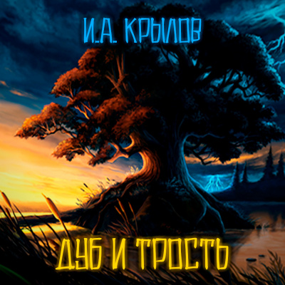 Слушайте бесплатные аудиокниги на русском языке | Audiobukva.ru Крылов Иван - Дуб и Трость
