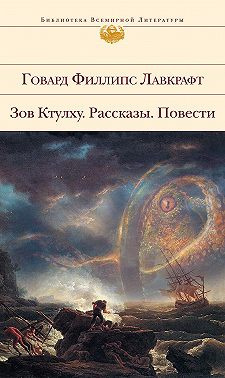 Слушайте бесплатные аудиокниги на русском языке | Audiobukva.ru Лавкрафт Говард - Потустороннее