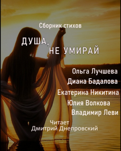 Слушайте бесплатные аудиокниги на русском языке | Audiobukva.ru Душа, не умирай