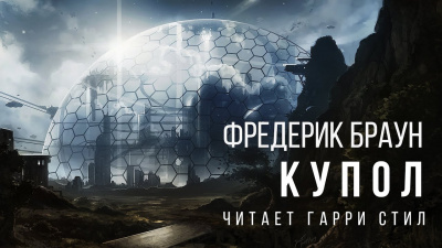 Слушайте бесплатные аудиокниги на русском языке | Audiobukva.ru Браун Фредерик - Купол